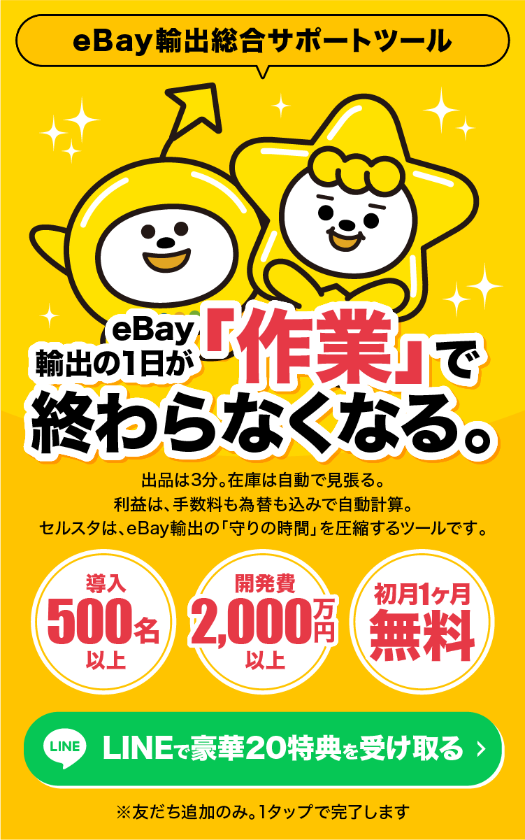 eBay輸出総合サポートツール セルスタ｜eBay輸出の1日が「作業」で終わらなくなる。